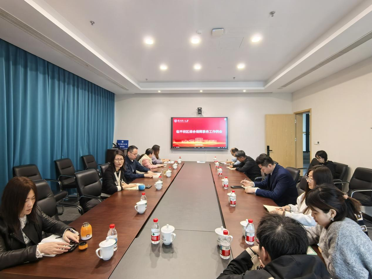 临平校区召开综合保障事务工作例会