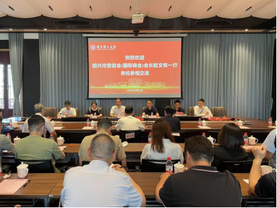 绍兴市贸促会（国际商会）赴浙江理工大学临平校区参观交流