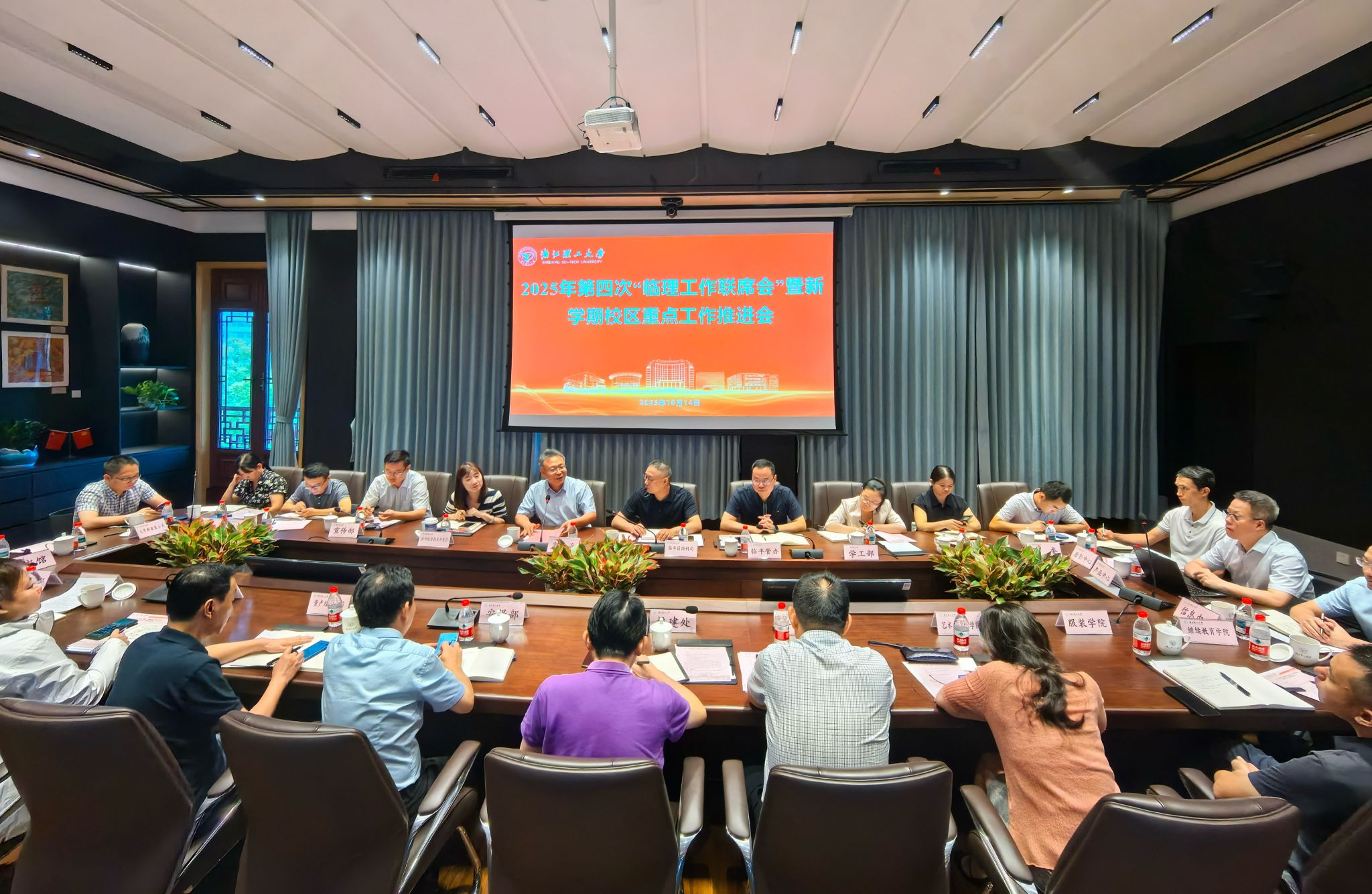 浙江理工大学临平校区召开2025年第四次“临理工作联席会”暨新学期校区重点工作推进会