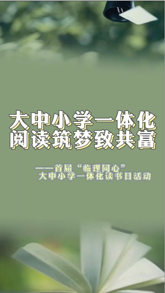 首届“临理同心”大中小学一体化读书日活动