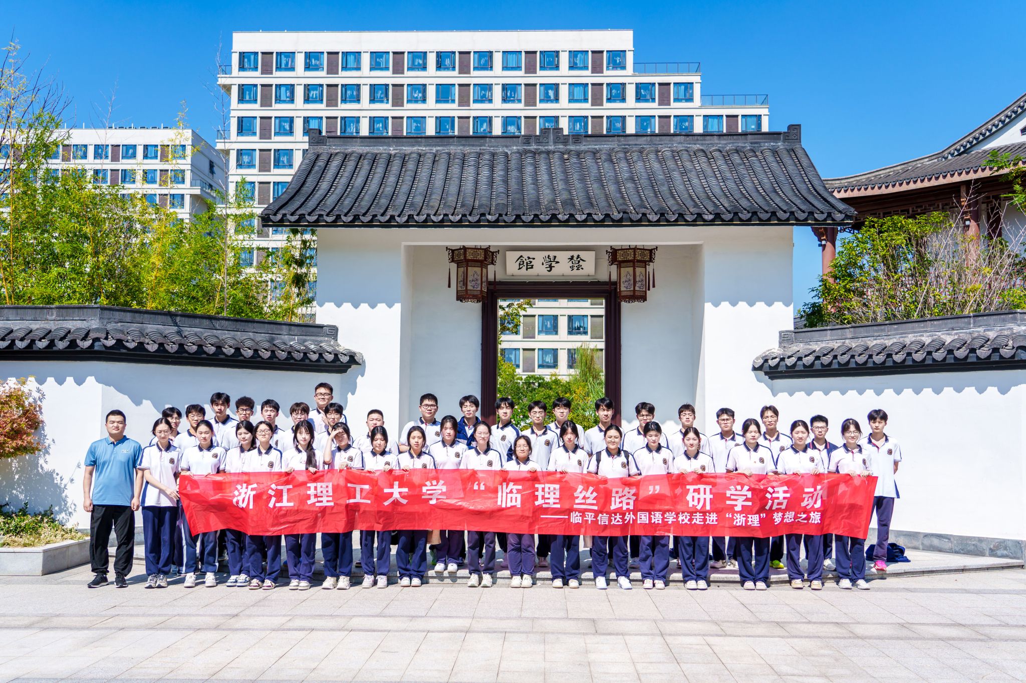临平信达外国语学校走进临平校区开展“筑梦未来”研学活动